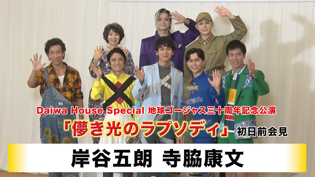 【岸谷五朗】【寺脇康文】Daiwa House Special 地球ゴージャス三十周年記念公演「儚き光のラプソディ」初日前会見