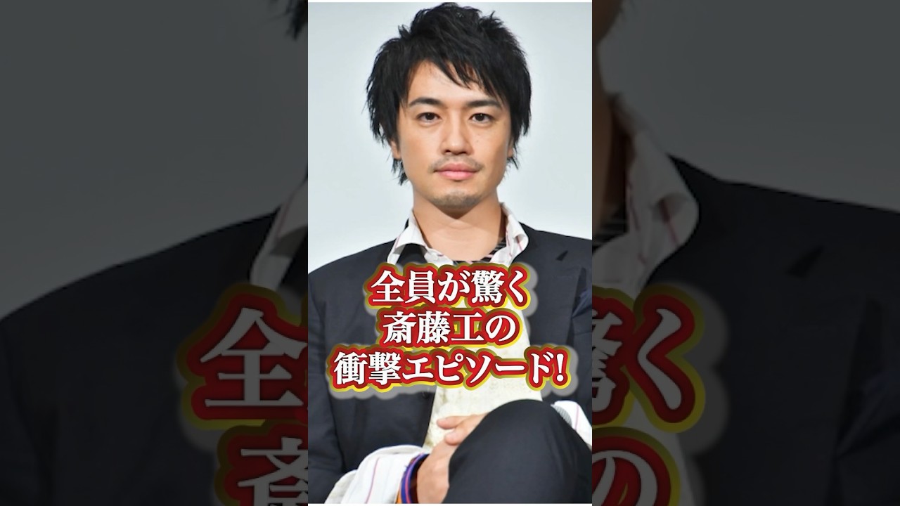 斎藤工の衝撃エピソード#芸能人 #有名人  #人気 #人気俳優 #斎藤工  #秘話 #過去 #エピソード #衝撃発言 #伝説 #かっこいい#面白い #有名人の雑学王