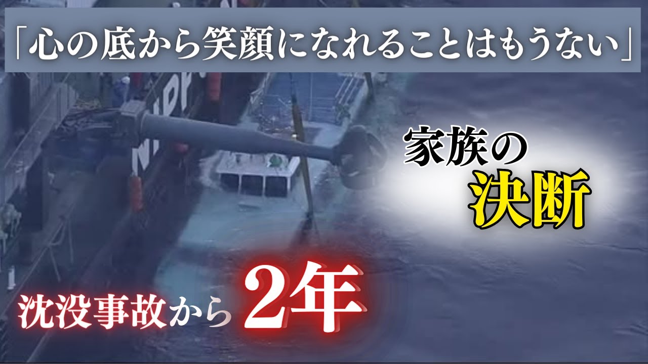 「心の底から笑顔になれることはもうない」家族2人がいまも行方不明の男性…運航会社の責任問うため"決断" 知床での観光船沈没事故から2年前に 北海道