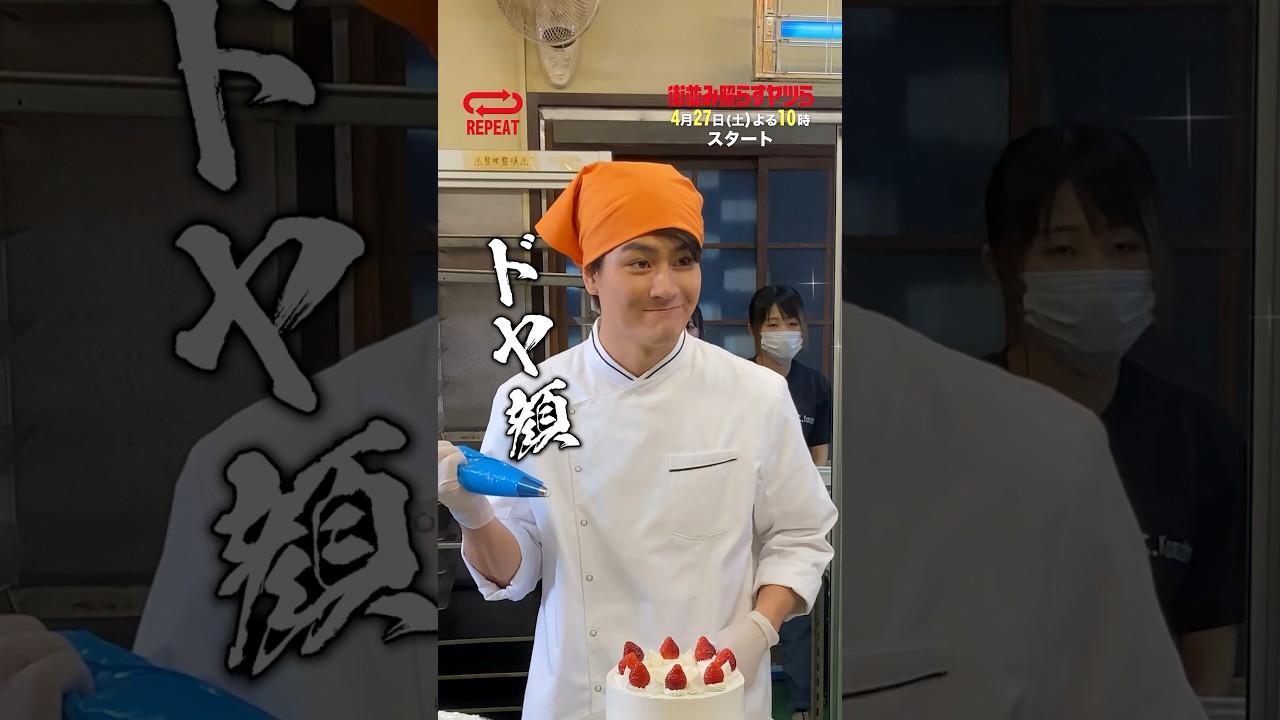 #森本慎太郎 さんの練習の成果が…💥 ケーキ作り🍰の様子をお届け✨ #街並み照らすヤツら #メイキング #shorts