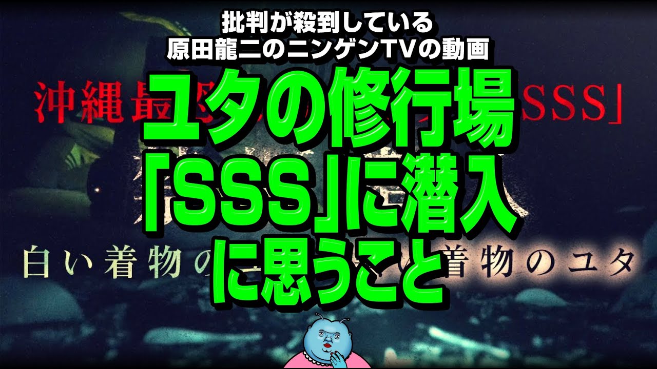 【辛口】原田龍二のニンゲンTVの炎上動画「ユタの修行場『SSS』潜入」に思うこと