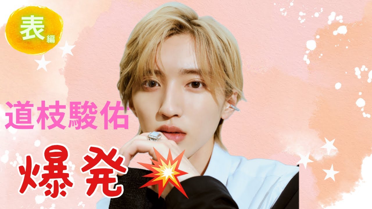 【占い】第779回道枝駿佑さん、爆発💣算命学で占います🔮＃占い＃算命学＃道枝駿佑＃ジャニーズ＃なにわ男子