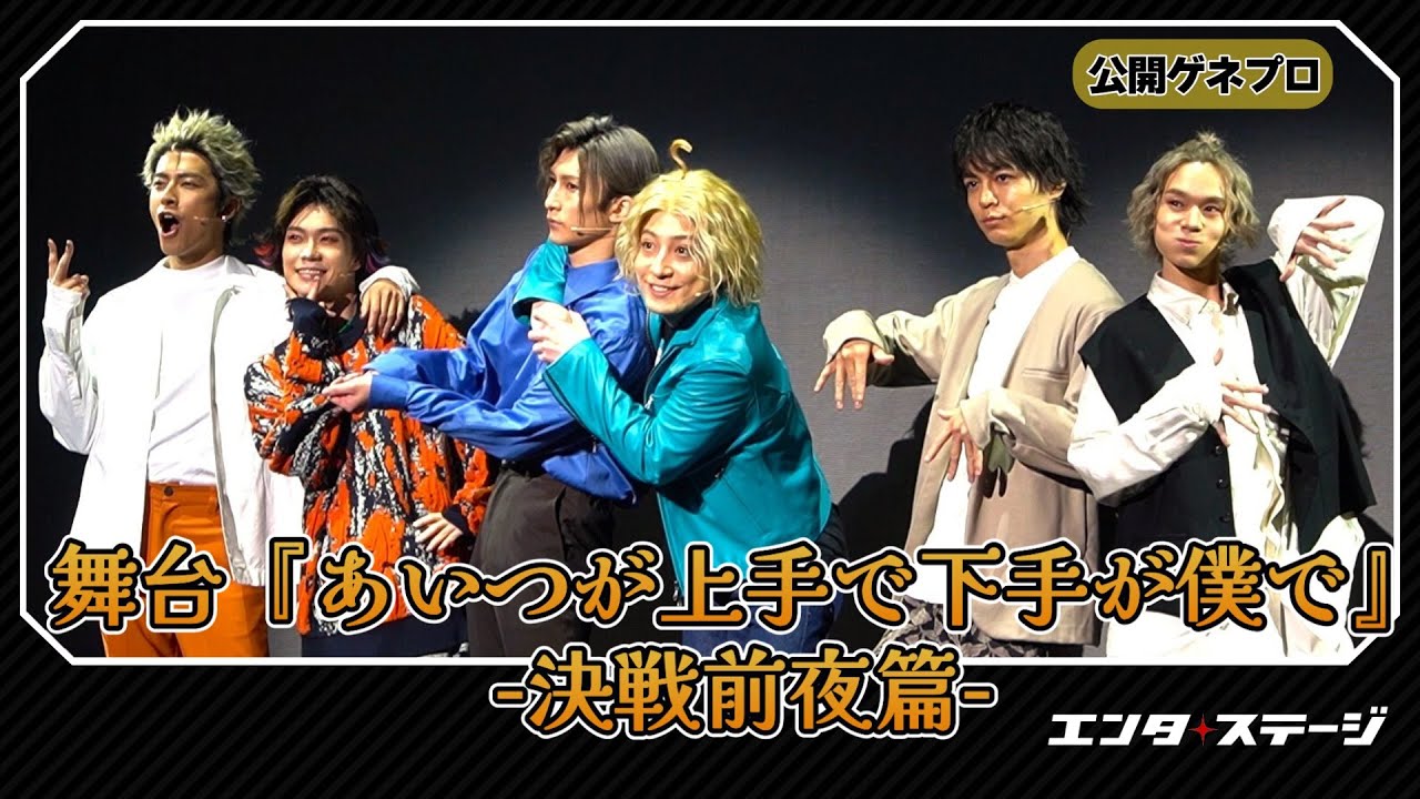 陳内将、梅津瑞樹らが深めるコンビ愛！舞台『あいつが上手で下手が僕で』-決戦前夜篇-（#カミシモ）公開ゲネプロ│エンタステージ