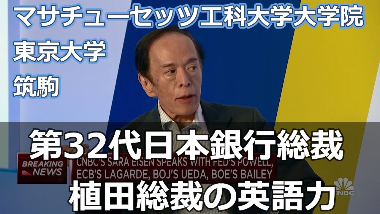 第32代日本銀行総裁 植田総裁の英語力 筑波大学附属駒場高等学校 東京大学 マサチューセッツ工科大学大学院 カナダブリティッシュコロンビア大学経済学部助教授