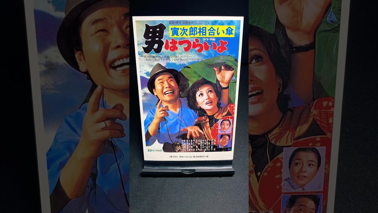【男はつらいよ】第15作『男はつらいよ 寅次郎相合い傘』（1975年） 映画 山田洋次 渥美清 浅丘ルリ子  倍賞千恵子 笠智衆 佐藤蛾次郎 船越英二 【映画ポスターアート】【ショート：1897本目】