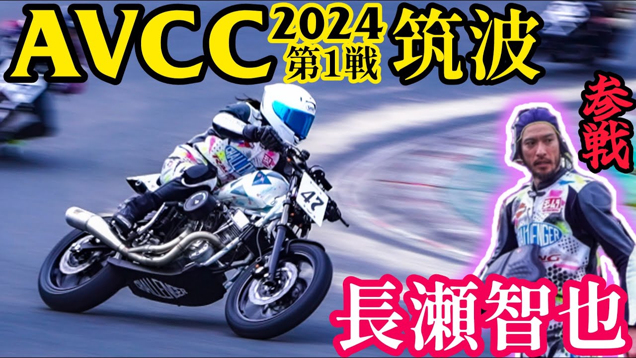 有名人ガチ参戦ビンテージハーレーレースで大ハプニング！【AVCC2024 筑波サーキット第1戦】 #harleydavidson #shovelhead #長瀬智也