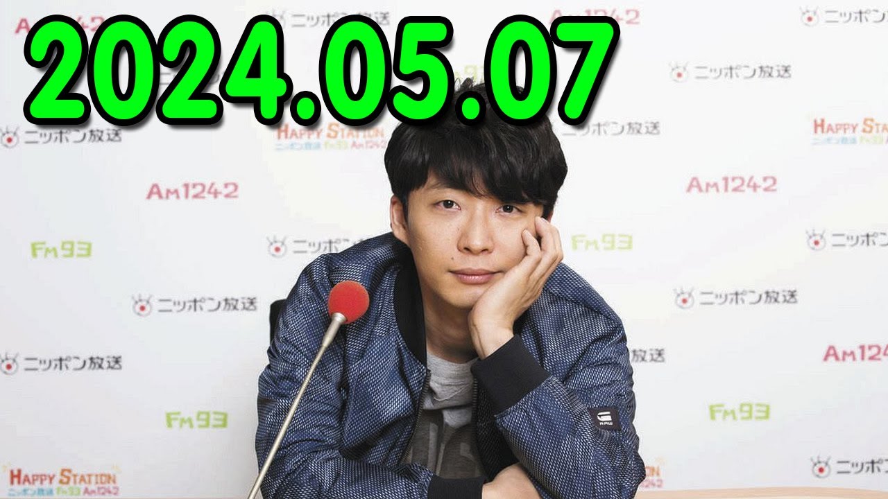 星野源のオールナイトニッポン 2024.05.07