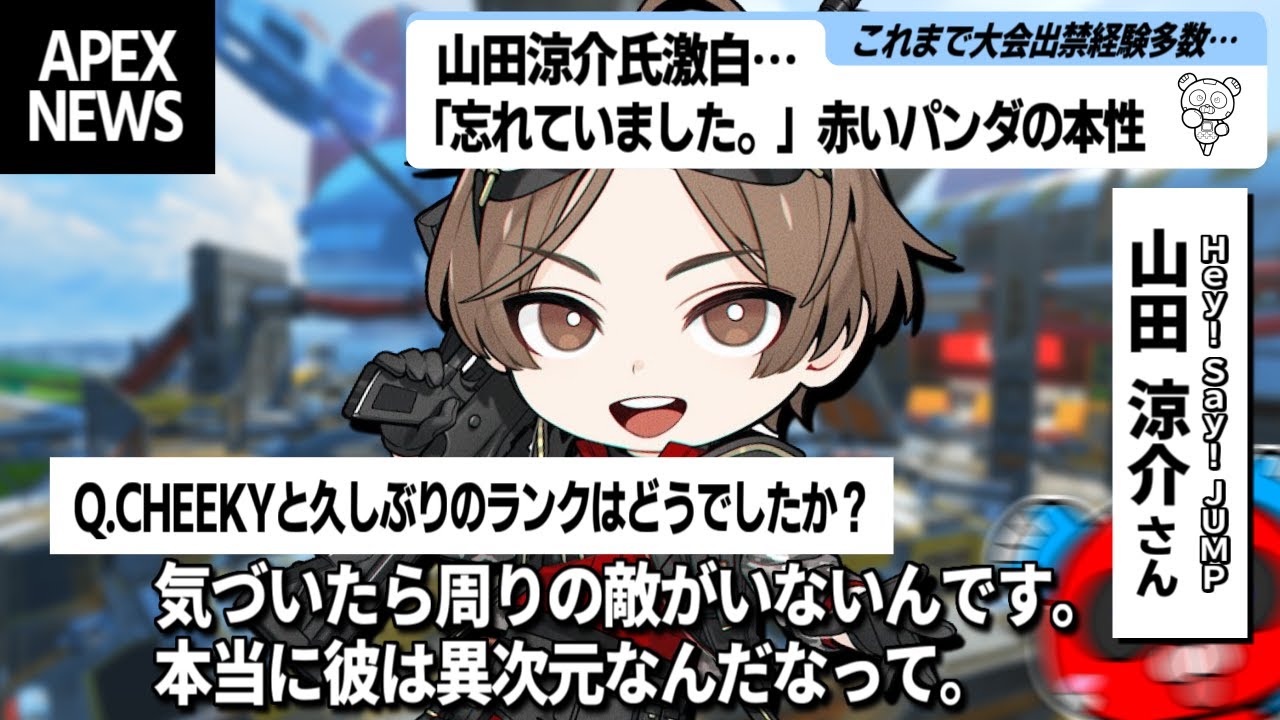周りの敵を全て片付け山田涼介さんにドン引きされるCHEEKY【APEX】