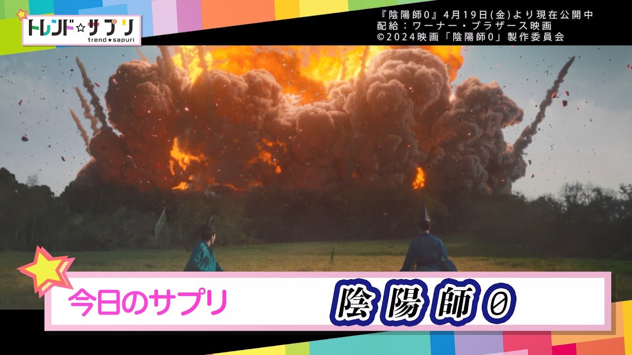 【トレンド☆サプリ】安倍晴明を山﨑賢人さんが演じる！史上最強の呪術エンターテイメント！【陰陽師0】