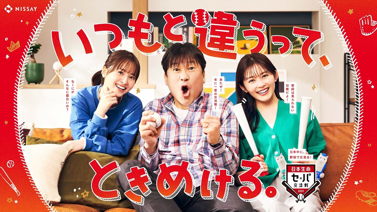 佐藤二朗、久間田琳加、飯沼愛 出演！「2024 年度「日本生命セ･パ交流戦」」新CM 今年はまったく新しい新CM企画に！父と娘 2人のホームコメディ！現場で生まれていくアドリブと笑いを堪える姿に注目！