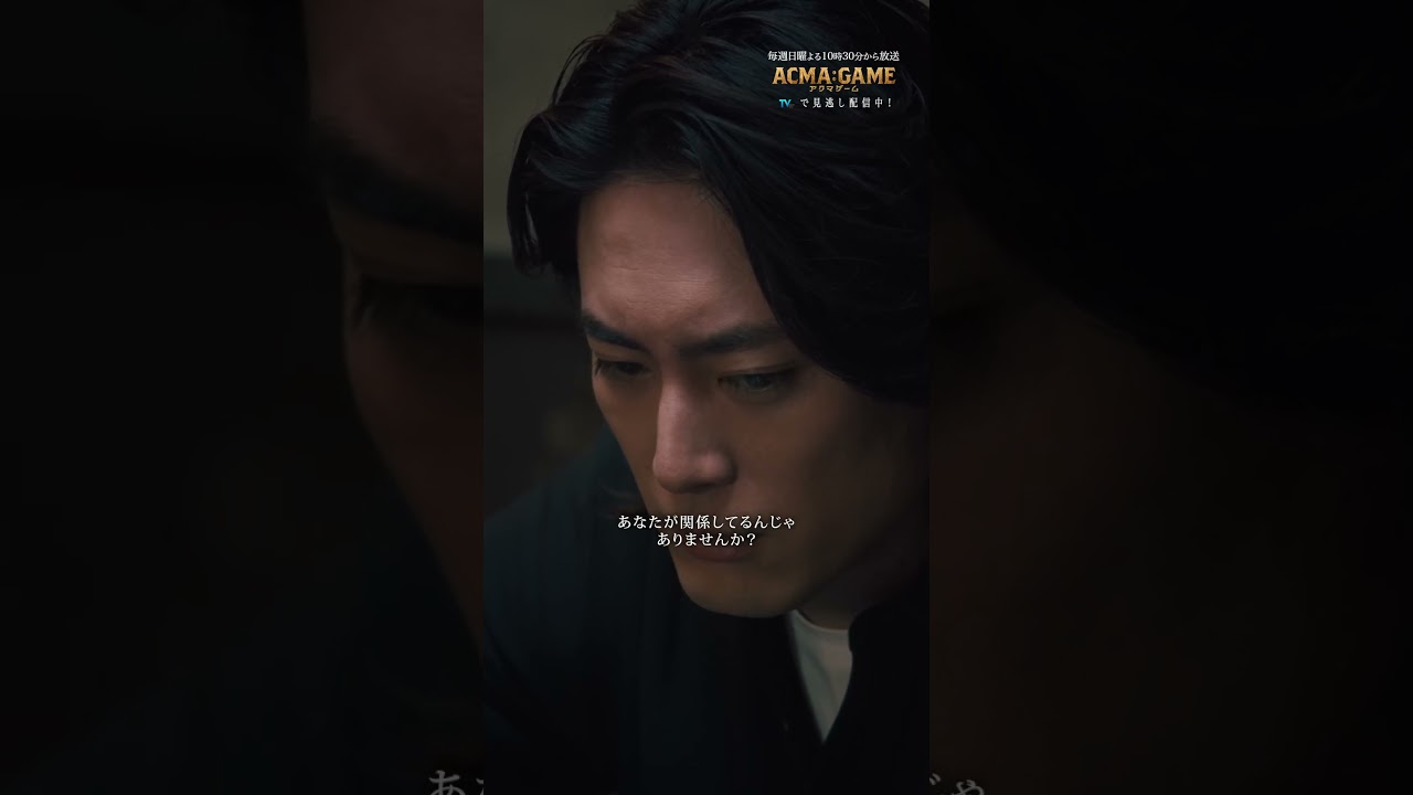 5.5話🌪️#アクマゲーム BackStoryを #TVerで配信中!!Supported by au #2024春ドラマ #アクマゲーム #間宮祥太朗 #福山翔大 #shorts