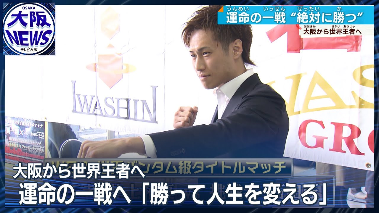 チャンピオンになる！大阪から世界へプロボクサー石田匠選手の挑戦！王者・井上拓真に挑む！