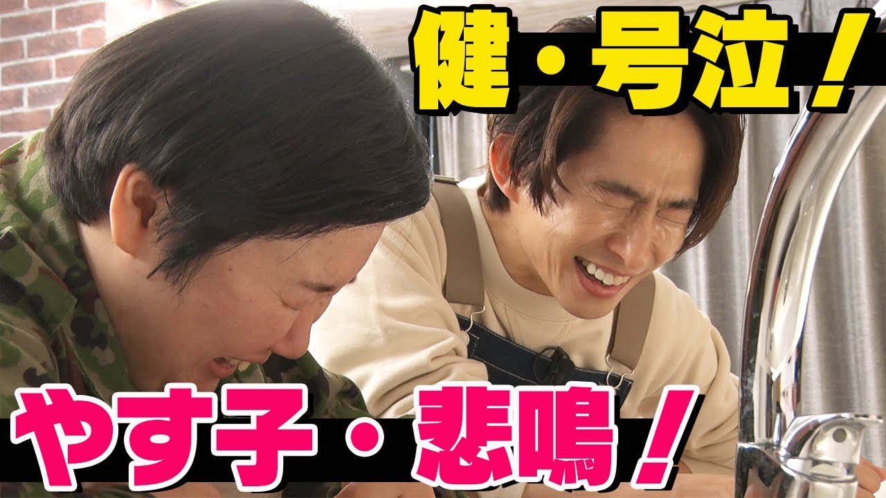 視聴者リクエストの裏ワザで号泣!?やす子「スタッフは私たちのこと嫌いなんじゃ・・・?」