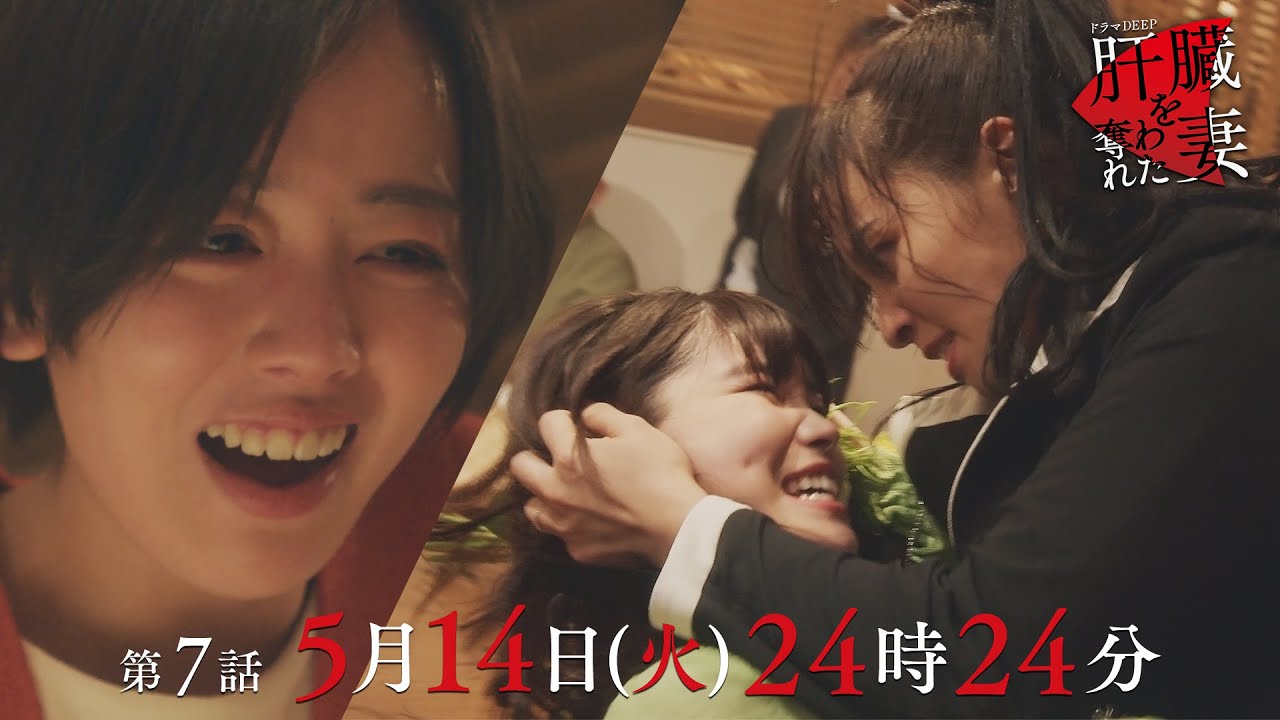 中村家崩壊の序章💄壊れていく優香…「肝臓を奪われた妻」 第7話予告📺✨5月14日（火）24時24分放送！！主演伊原六花