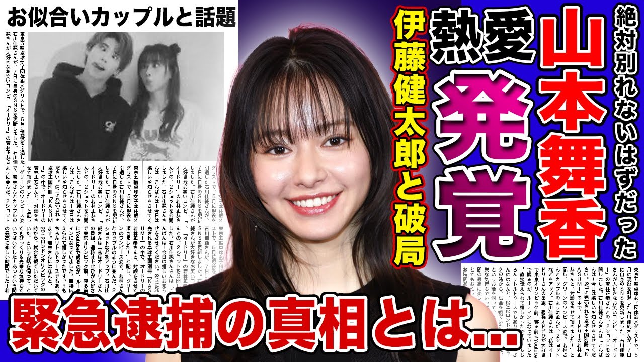 【衝撃】山本舞香が伊藤健太郎と電撃破局・新彼氏の正体がやばい！！逮捕されたイケメン俳優との現在の関係に一同驚愕！！恋多き女と言われる本当の理由に驚きを隠せない...