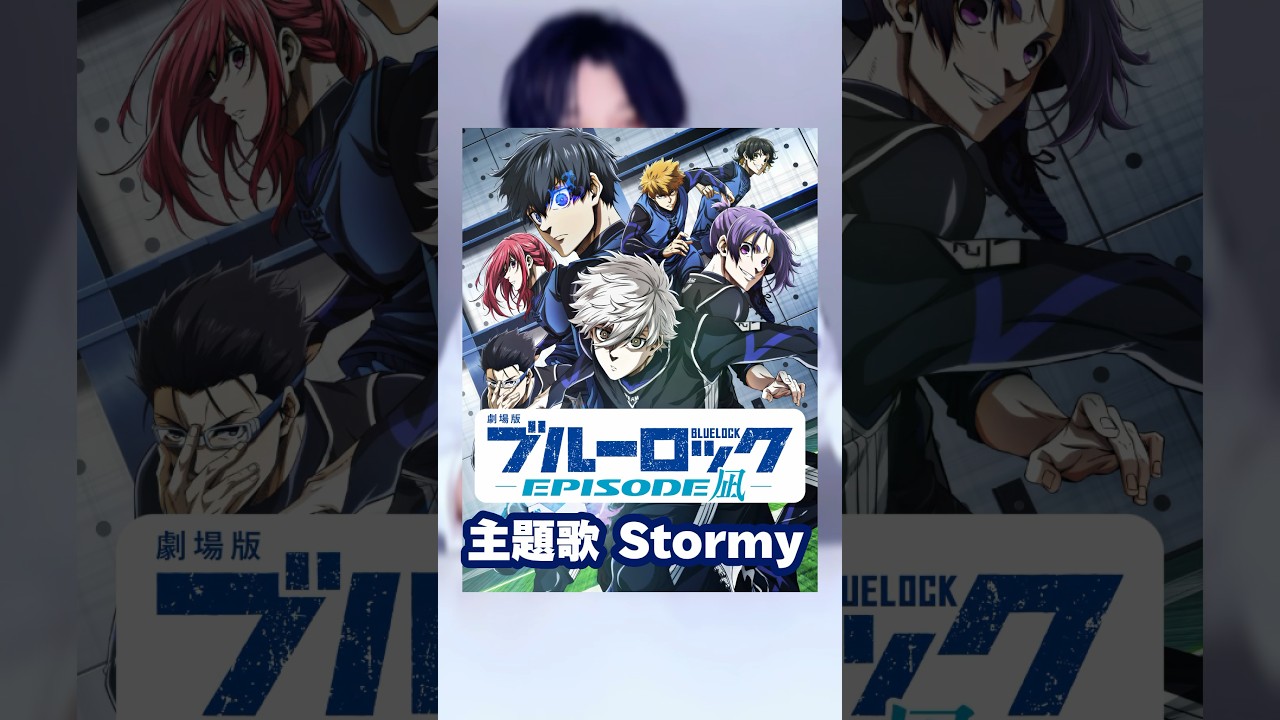 【替え歌】潔世一目線で替え歌してみた「劇場版ブルーロック -EPISODE 凪- 」主題歌  『Stormy』　#ブルーロック  #Nissy  #SKY-HI #エピ凪