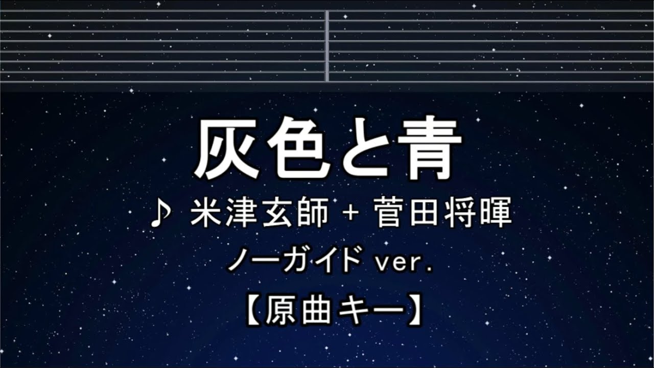 カラオケ♬【原曲キー±8】灰色と青（ ＋菅田将暉 ） - 米津玄師 【ガイドメロディなし】 インスト, 歌詞 ふりがな キー変更, キー上げ, キー下げ, 複数キー, 女性キー, 男性キー