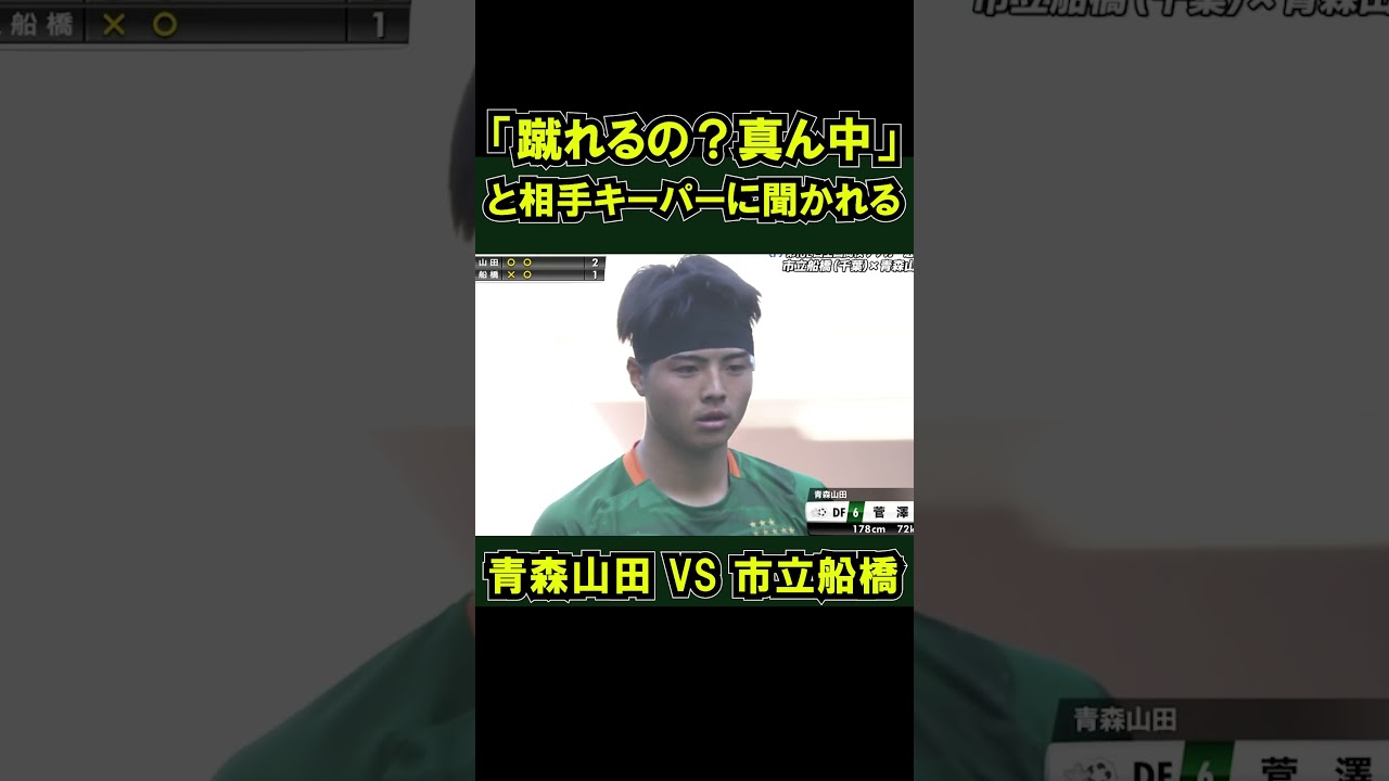 青森山田vs市立船橋 PK戦で決着  準決勝 #全国高校サッカー選手権 キーパー 蹴れんの真ん中　 #shorts #高校サッカー選手権 市船 GK 煽り aomoriyamada エミマル