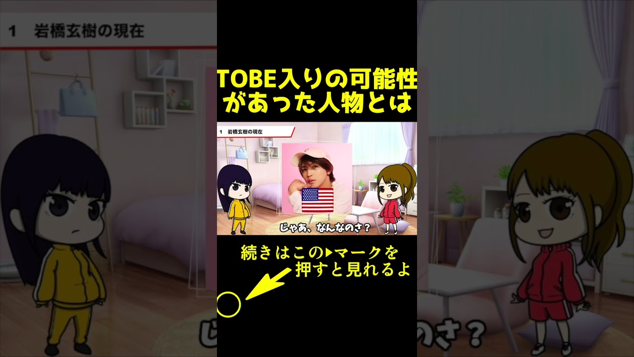 いわちがTOBEの誘いを断ってた #岩橋玄樹　#Number_i