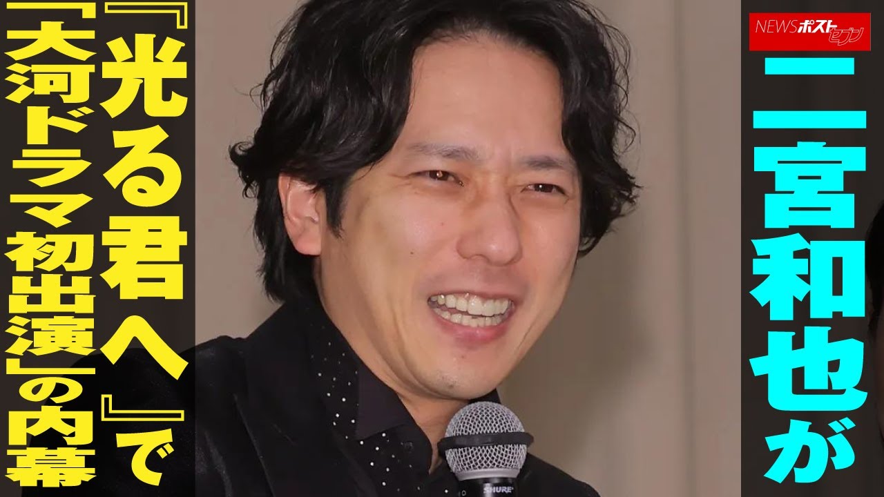 二宮和也 が『 光る君へ 』で「 大河ドラマ 初出演 」の 内幕 NEWSポストセブン