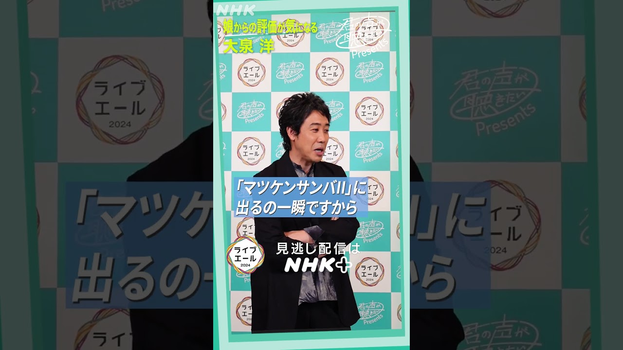 【大泉洋】娘さん、パパの勇姿みてくれましたか？ | ライブ・エール | 君の声が聴きたい | 大泉洋 | NHK | #shorts
