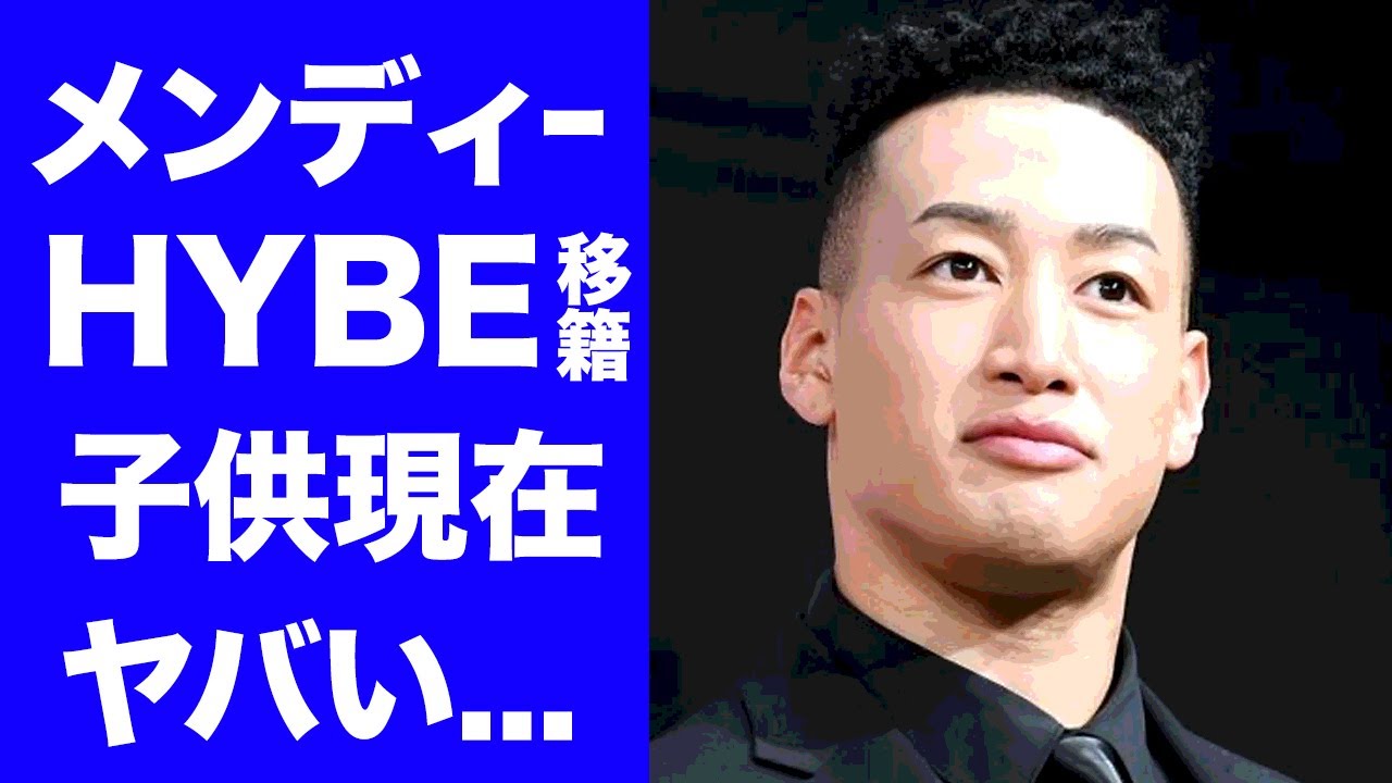 【驚愕】関口メンディーがLDHからHYBEに電撃移籍...消えた理由に驚きを隠せない...『人気ダンサー』が事実婚を貫いた理由...子供の現在がヤバすぎた...