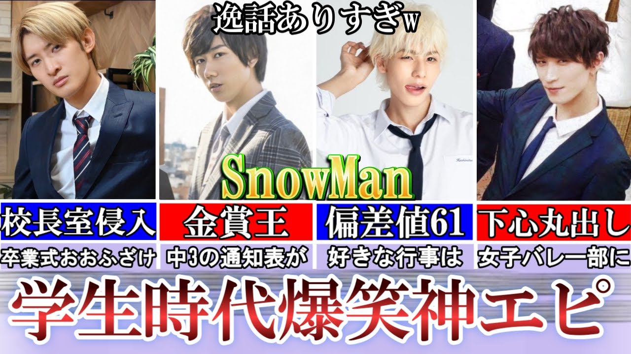 校長を？wスノーマンの学生時代の爆笑、天才、モテエピ。