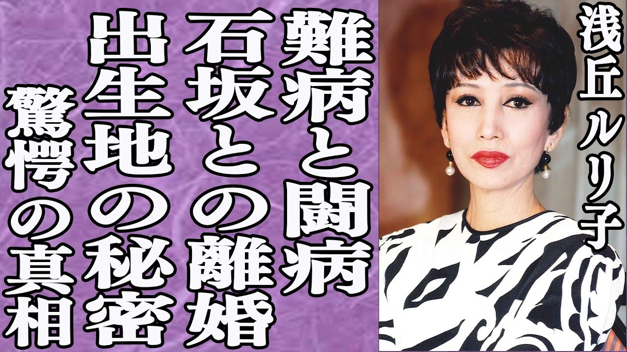 浅丘ルリ子と石坂浩二の驚愕の離婚理由とは？離婚会見から”5日後”に石坂が再婚？その時の浅丘のとった行動が…父親に結婚反対された俳優とは？浅丘ルリ子の人間の器の大きさに脱帽！