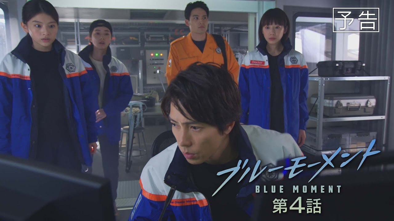 【予告動画】水10ドラマ『ブルーモーメント』第4話　5/15(水)よる10時放送！