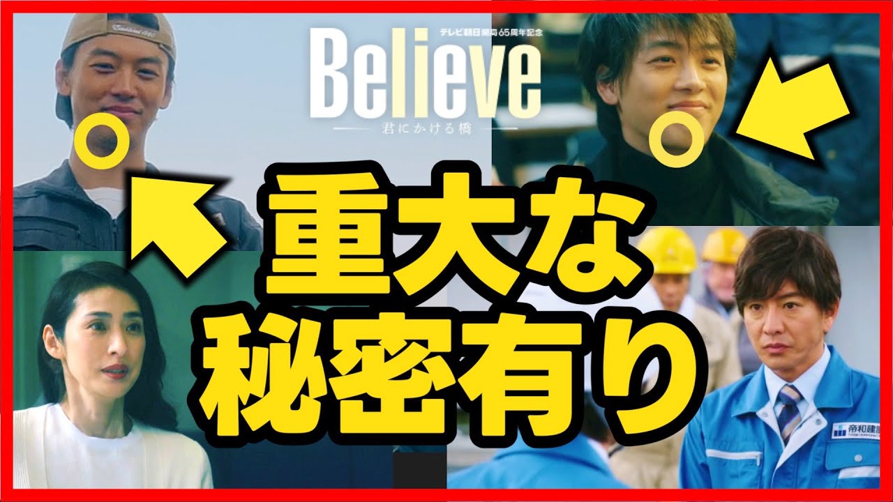 【Believe】初回 竹内涼真 の顔に重大な秘密！橋のデータは自宅に保管されている！第2話直前考察ドラマ感想 第1話 ビリーブ 君にかける橋