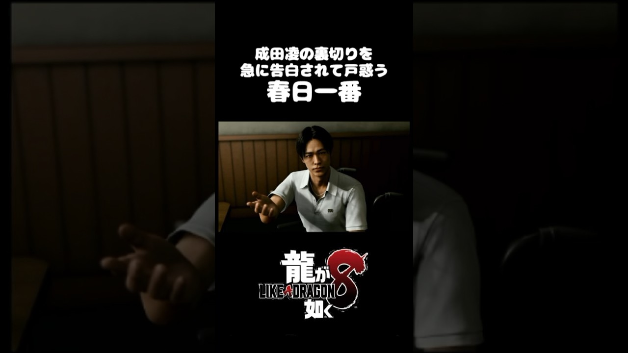 成田凌の裏切りを急に告白されて戸惑う春日一番【龍が如く8】#shorts #龍が如く