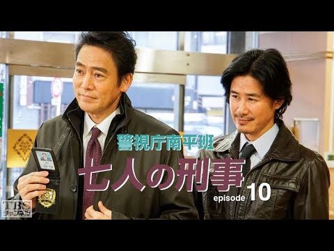 村上弘明 午後のサスペンス 警視庁南平班〜七人の刑事〜10