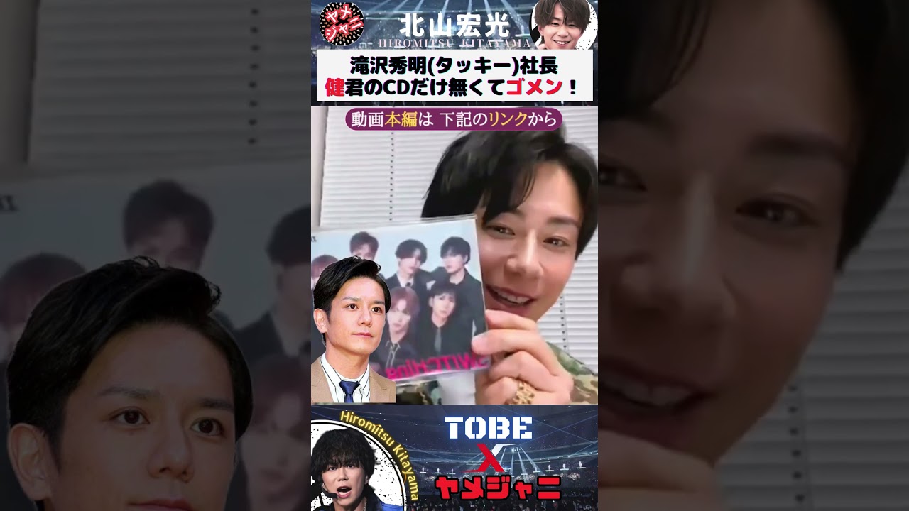 【TOBE】北山宏光 滝沢秀明(タッキー)社長 三宅健のCDだけ無くてゴメンね！ #tobe #北山宏光 #shorts