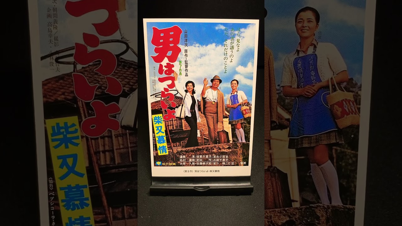 【男はつらいよ】第9作『男はつらいよ 柴又慕情』（1972年） 映画 渥美清 山田洋次 吉永小百合 倍賞千恵子 笠智衆 佐藤蛾次郎 松村達雄 【映画ポスターアート】【ショート：1891本目】