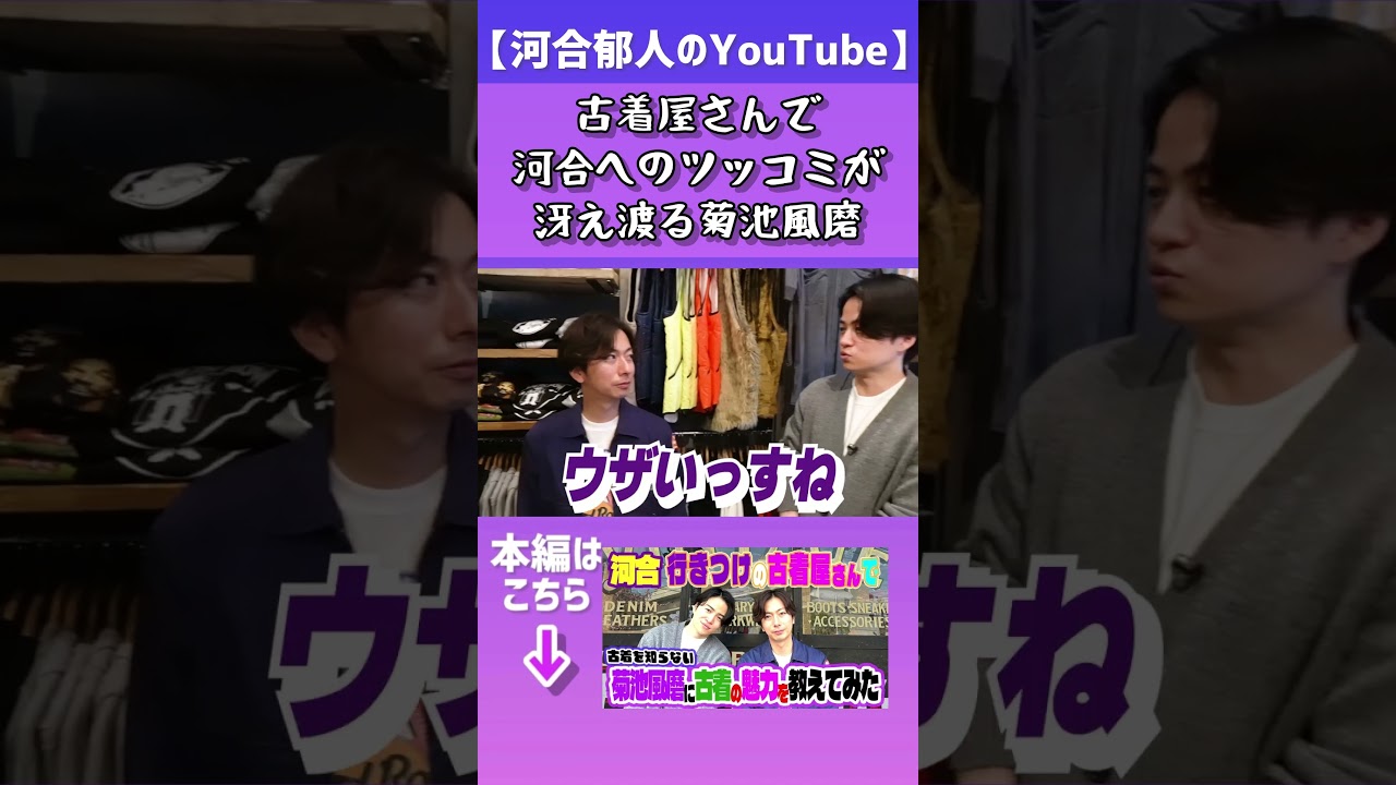 【河合郁人】古着屋さんで河合へのツッコミが冴え渡るtimelesz菊池風磨　#河合郁人 #かわいたち #菊池風磨 #timelesz #古着 #三軒茶屋