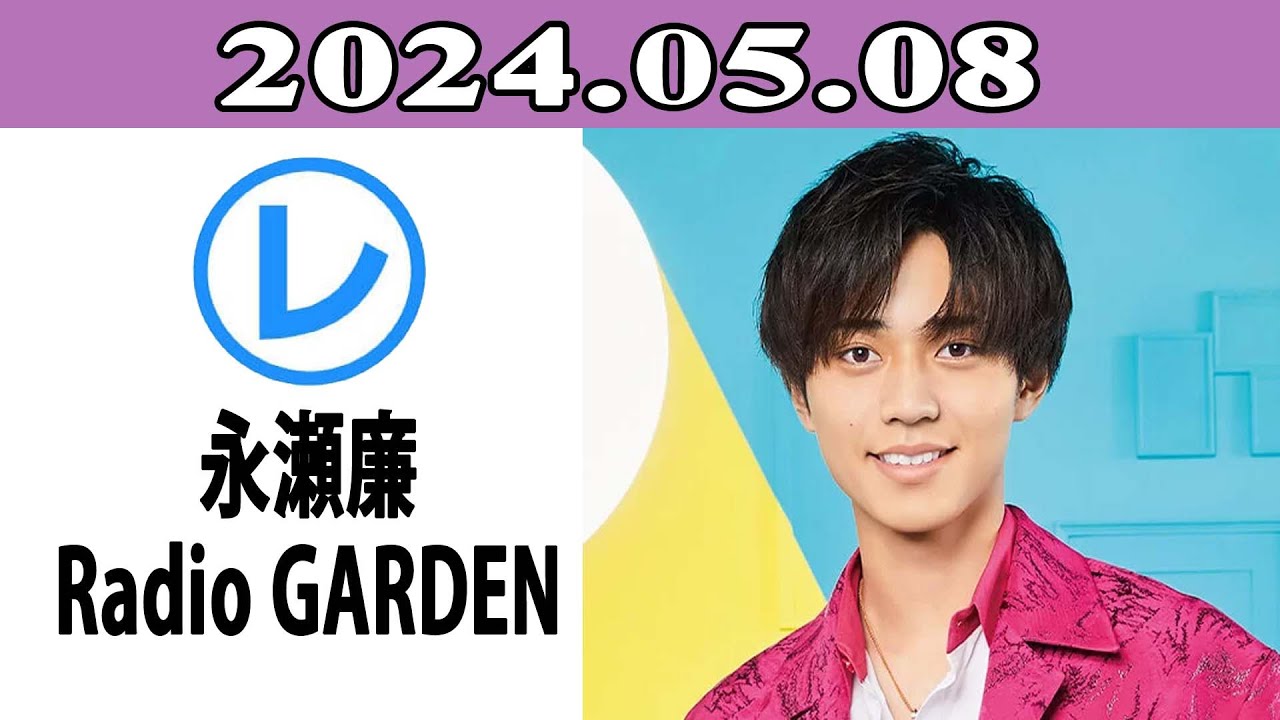King & Prince 永瀬廉のRadio GARDEN「レコメン！」2024.05.08