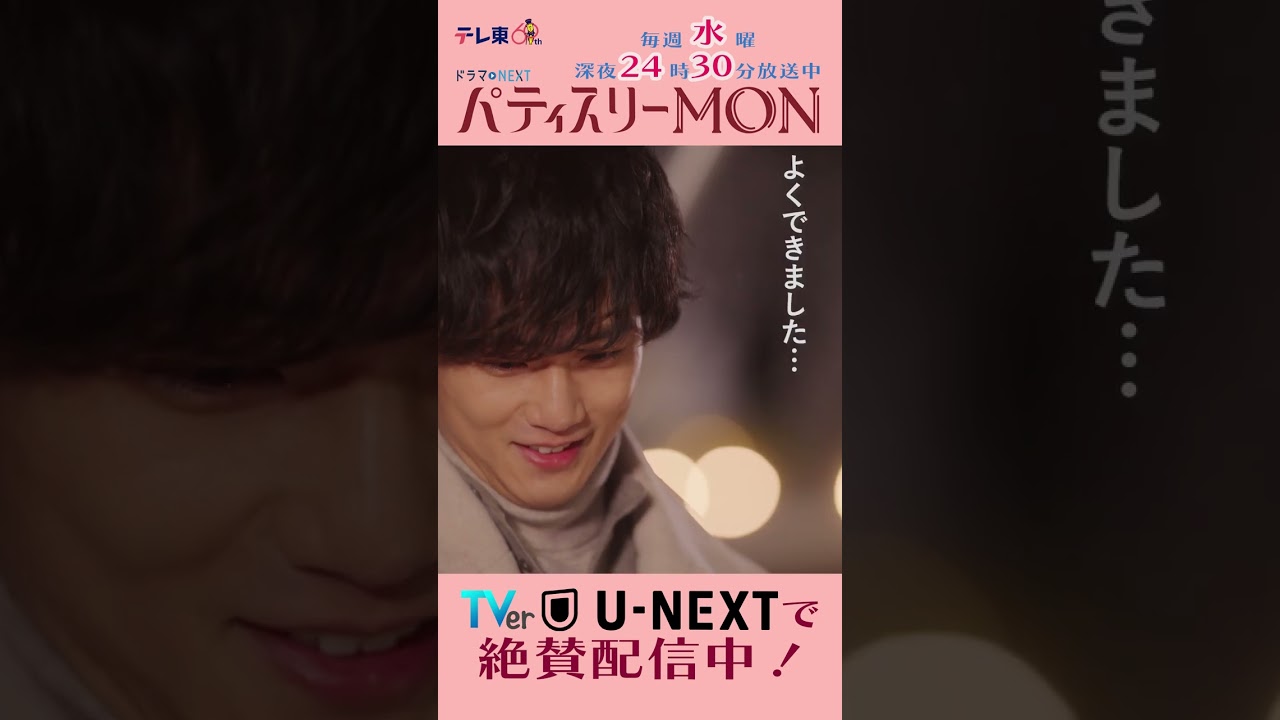 #パティスリーMON　第8話より【よくできました】　