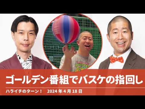 ゴールデン番組でバスケの指回し【ハライチのターン！澤部トーク】2024年4月18日