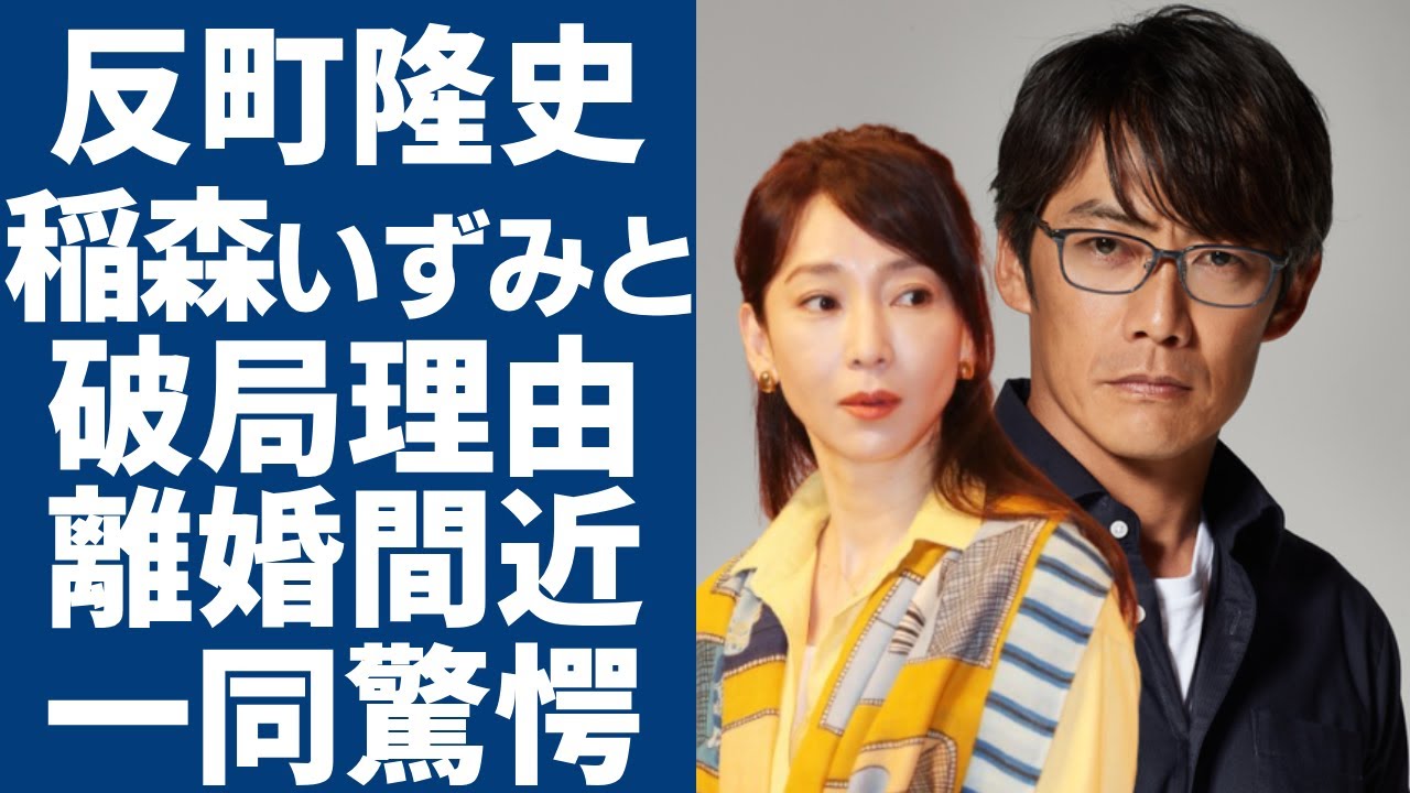 反町隆史が稲森いずみと結婚できなかった本当の理由...「私より●●が大事だったのよ…」GTOで有名な俳優が松嶋菜々子と離婚間近と言われる真相に一同驚愕...！