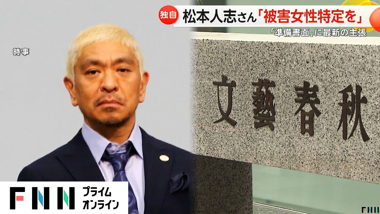 松本人志さん「女性と同意なく性行為一切無い」　性被害を訴える女性2人の特定求める書面提出し文春側「詭弁」と批判