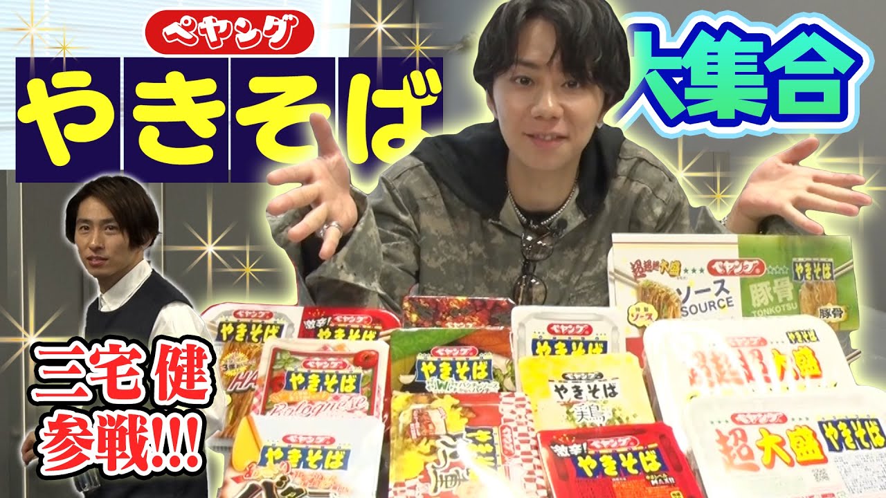 【ペヤングやきそば】北山的ベスト3を発表中に三宅先輩も参戦してくれました！#35