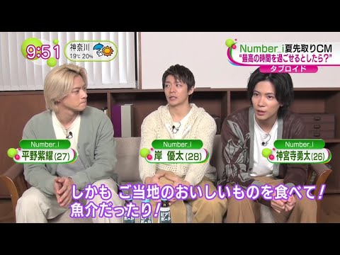 Number_i 平野紫耀 岸優太  Number_i夏先取りCM “最高の時間を過ごせるとしたら?”  ノンストップ 2024.5.9