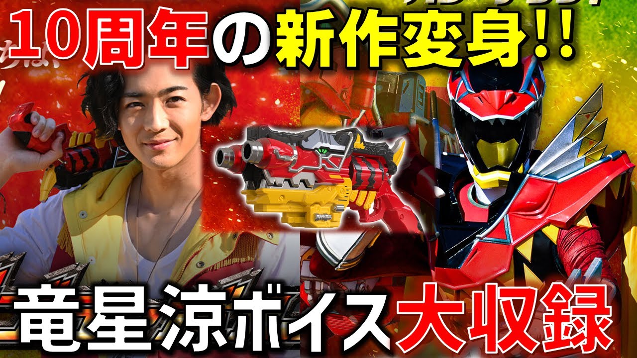 【ブレイブすぎる】キング(竜星涼)本人新規ボイスも多数収録の新玩具!!ガブティラキョウリュウレッド変身玩具「ガブティボルバー -MEMORIAL EDITION-」が凄すぎる..【キングオージャー】