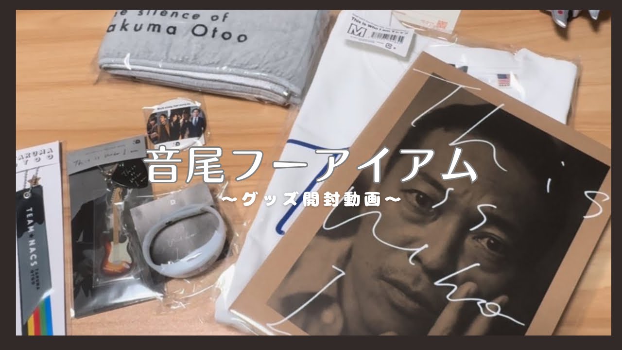TEAM NACS Solo Project 5D2 音尾琢真さんのグッズ開封動画   #teamnacs  #音尾琢真 #音尾フーアイアム