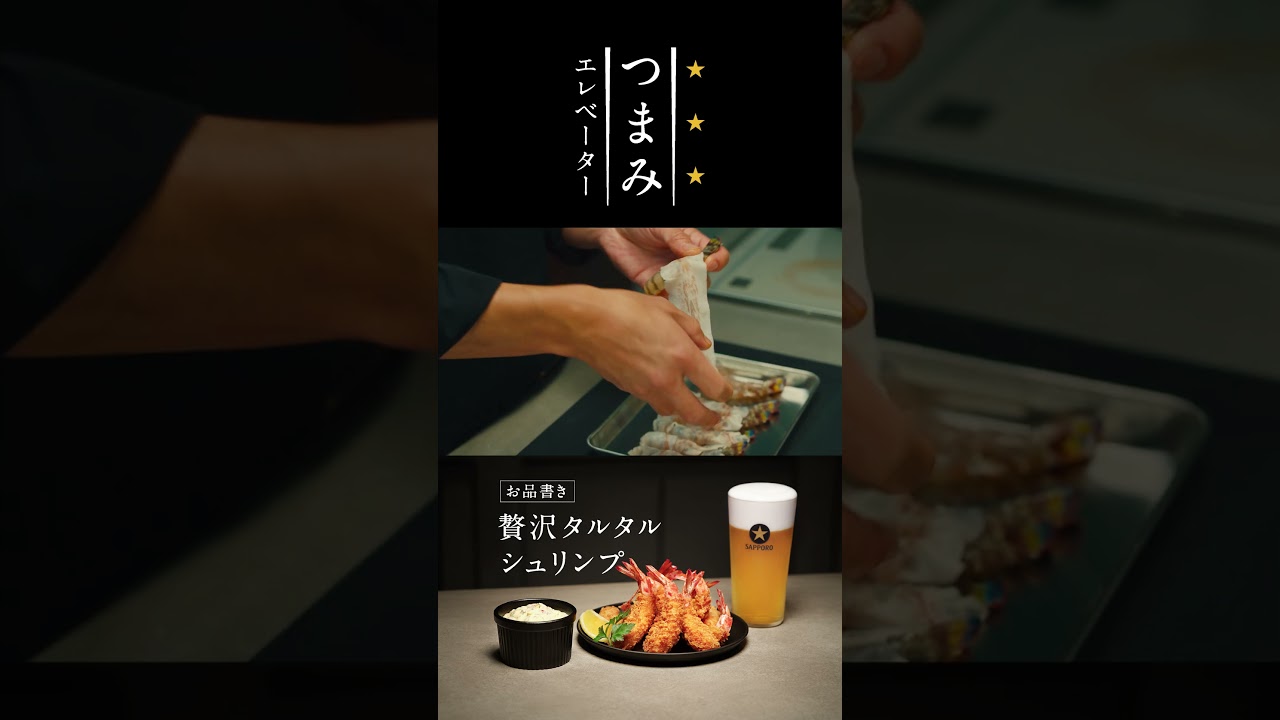 黒ラベル　つまみエレベーター　贅沢タルタルシュリンプ篇　30秒