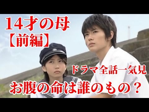【三浦春馬】ドラマ『14才の母』【前編】/名作ドラマ考察‼︎