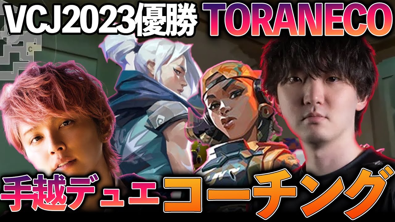 TORANECOによるゴールド帯手越デュエリストコーチング！【VALORANT】【手越祐也】