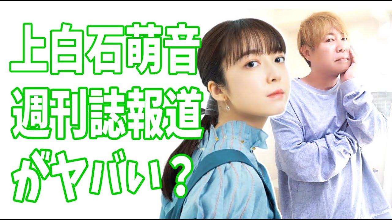上白石萌音　本日の週刊誌報道の内容がヤバい？