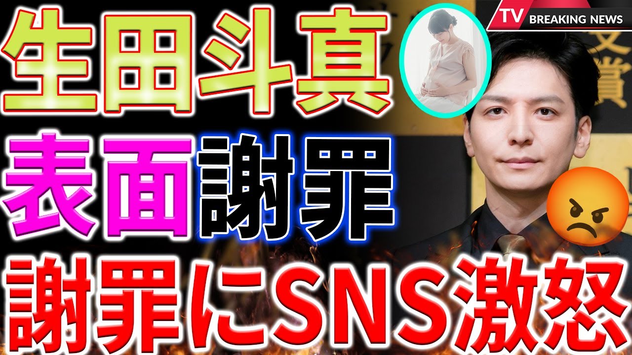 【速報】生田斗真の無痛分娩発言が物議！謝罪文に「舐めてる」批判殺到…ファンからの失望の声:「本当に反省してるの？」