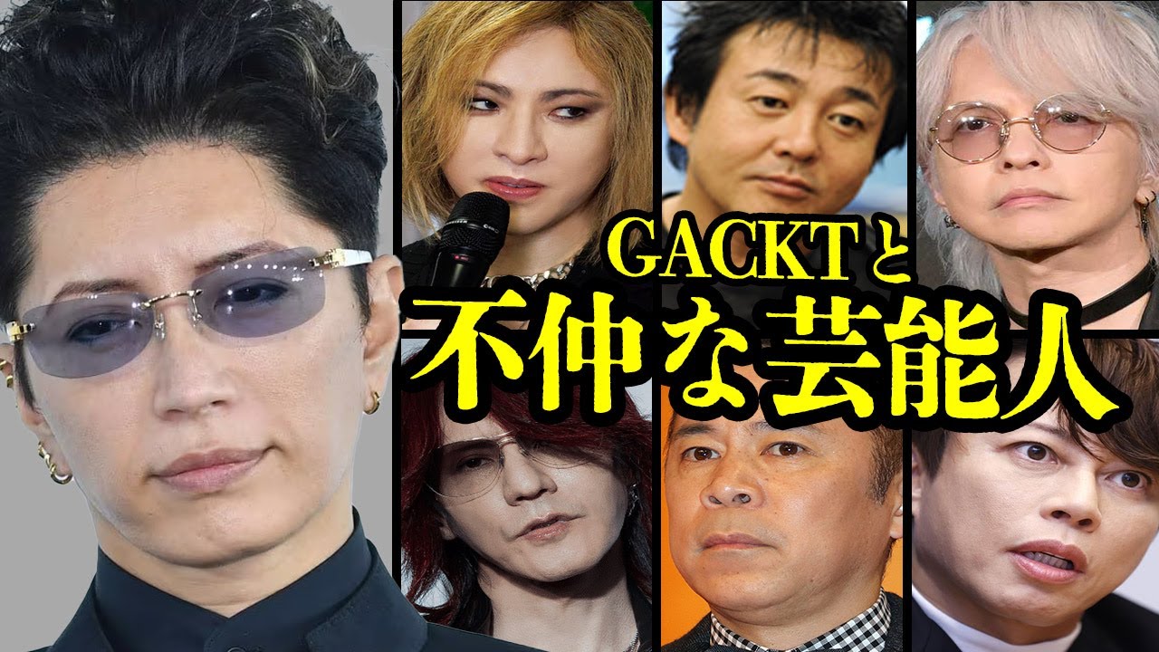 【衝撃】GACKTと不仲な芸能人６選【芸能】